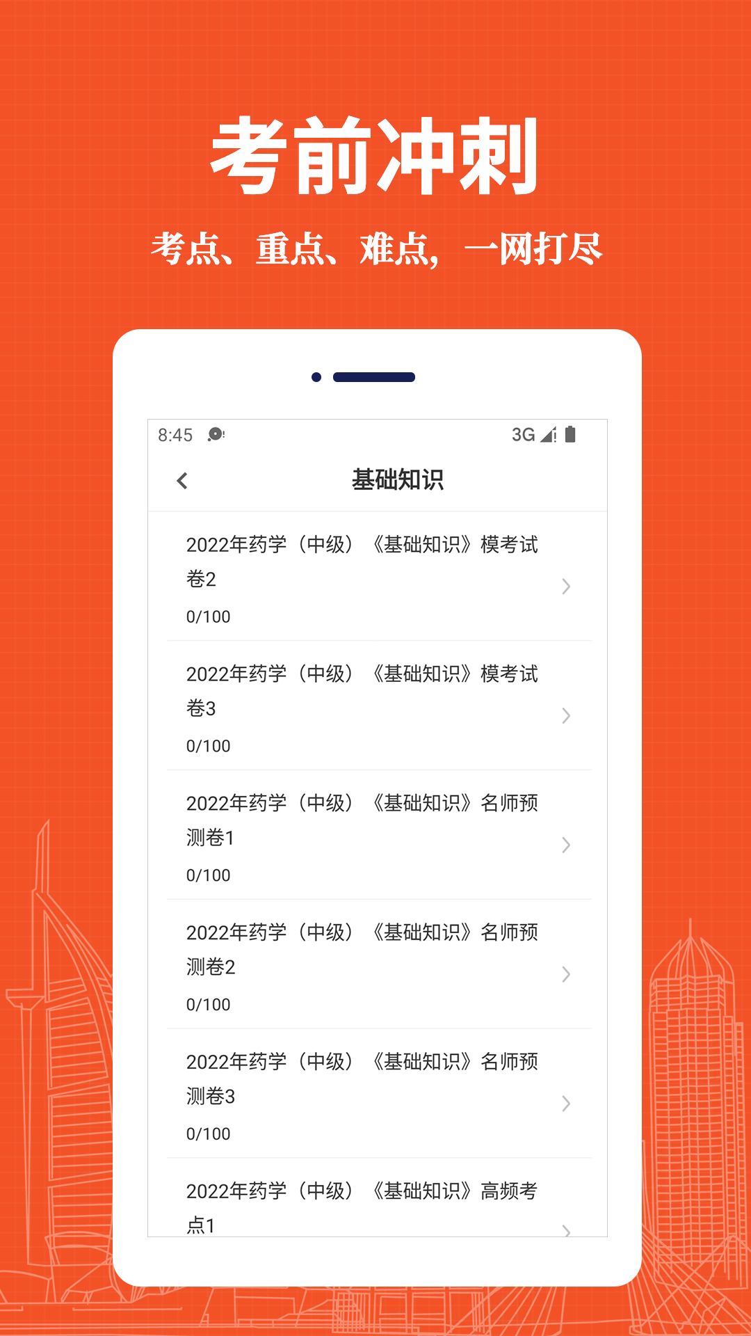 主管藥師易題庫APP最新版截圖3