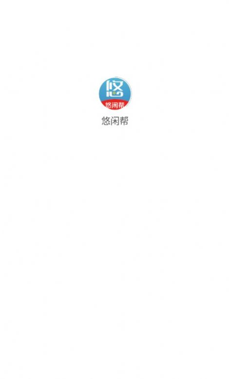 悠閑幫首碼兼職APP最新版截圖1