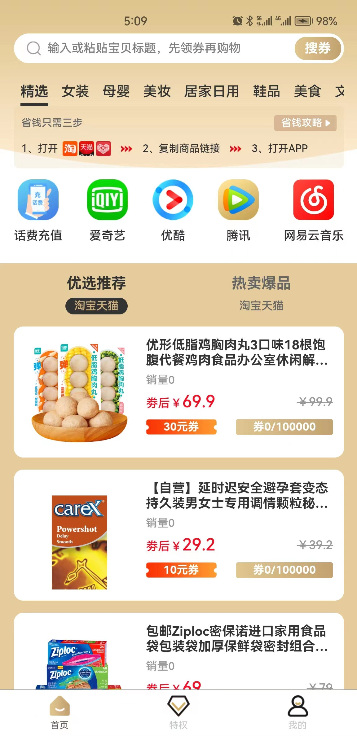 特惠選商城app版截圖5