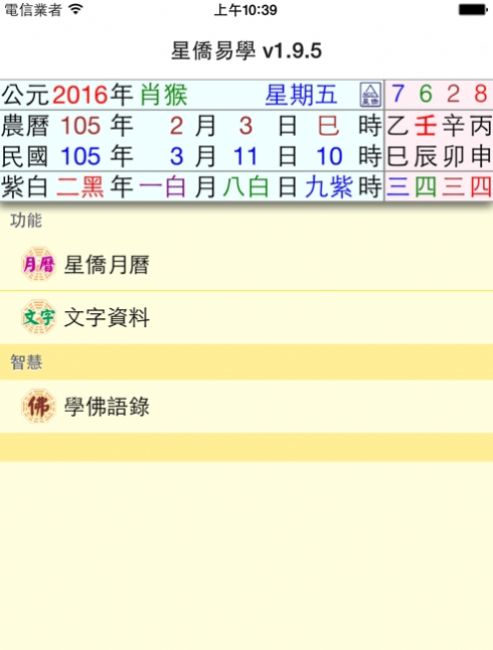 星僑易學八字排盤APP最新版截圖1