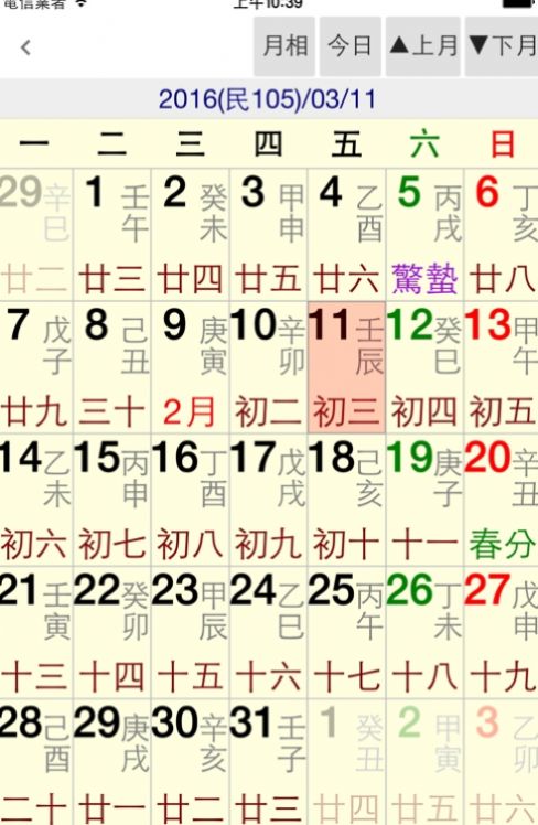 星僑易學八字排盤APP最新版截圖2