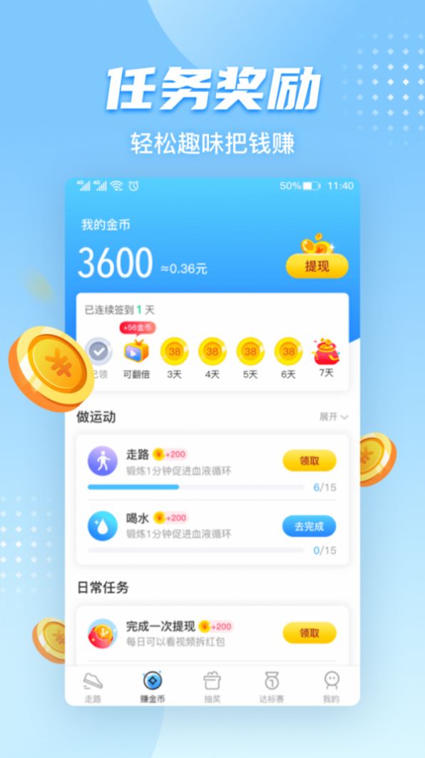 天天走路賺錢app軟件下載紅包版截圖4