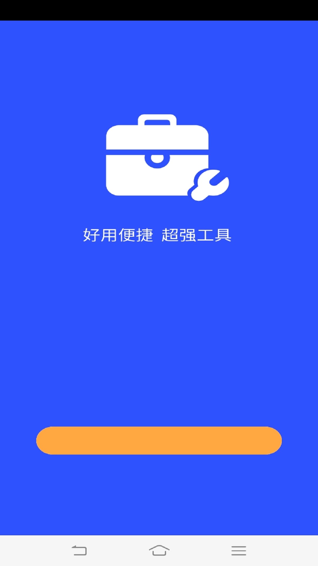 超強工具箱app軟件下載手機版截圖1