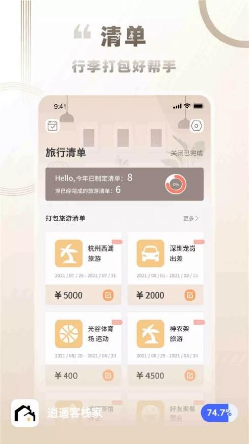 逍遙客棧家裝修APP最新版截圖1