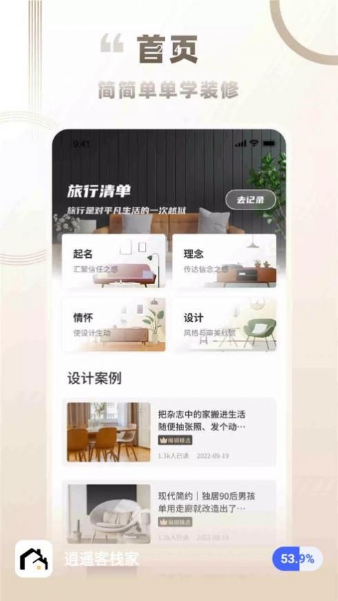 逍遙客棧家裝修APP最新版截圖2