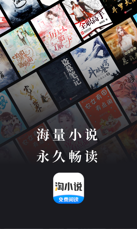 淘小說免費(fèi)閱讀app下載安裝截圖4