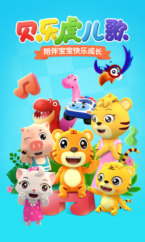 貝樂(lè)虎兒歌app下載安裝免費(fèi)軟件截圖4