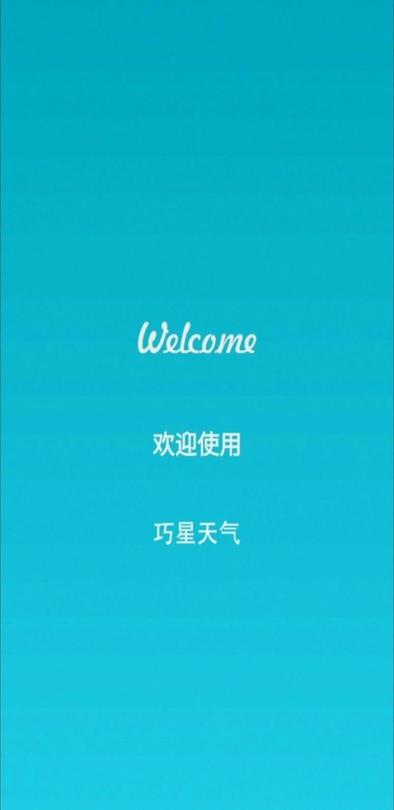 巧星天氣APP最新版截圖2