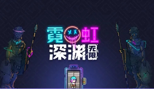 霓虹深淵無限能不能聯(lián)機(jī) 聯(lián)機(jī)方法介紹