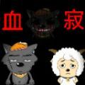 喜羊羊與灰太狼之血寂游戲版