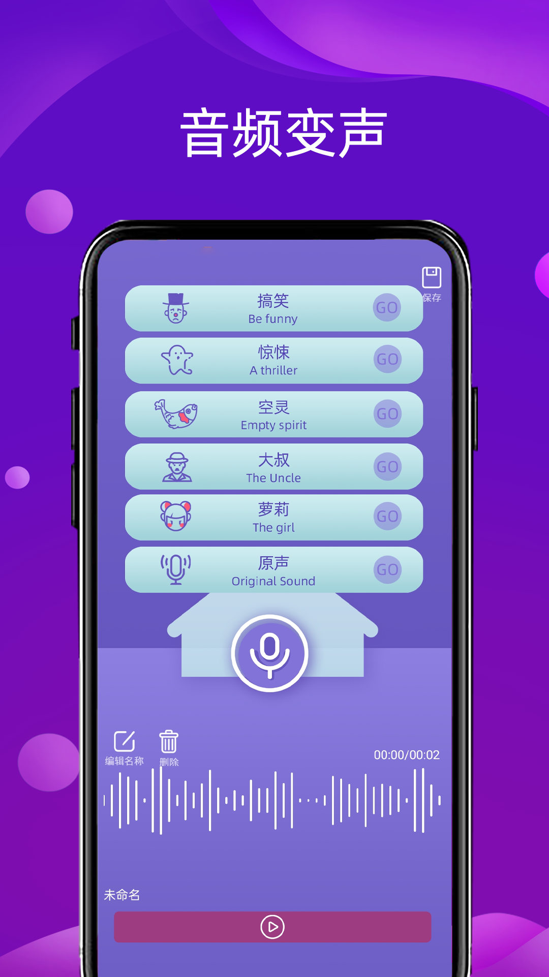 语音变声器领路者APP版截图1: