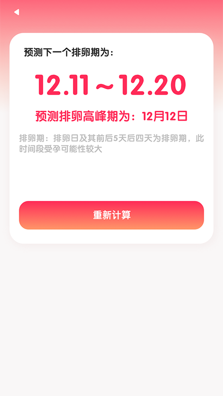 排卵期懷孕助手APP版截圖3