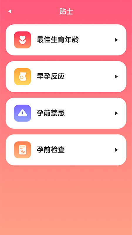 排卵期懷孕助手APP版截圖1