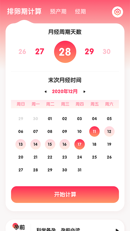 排卵期懷孕助手APP版截圖4