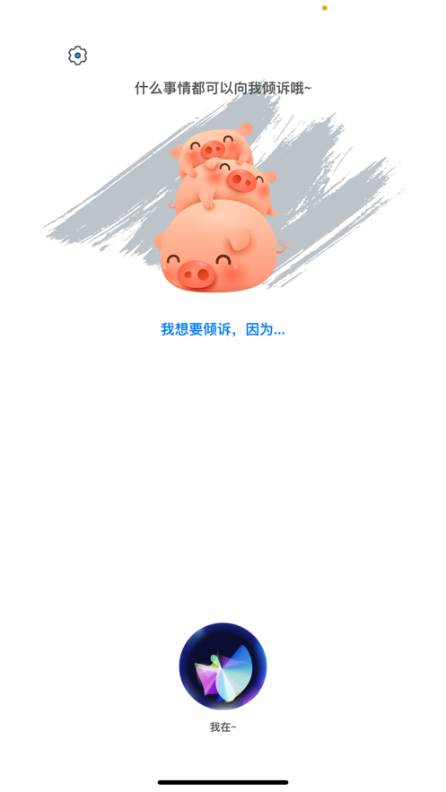傾訴娃娃軟件版截圖1