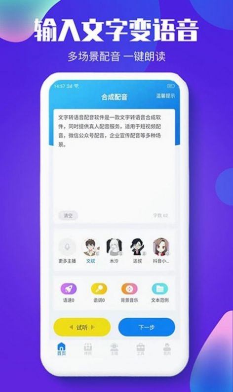 文字轉(zhuǎn)語音配音大師下載軟件APP截圖5