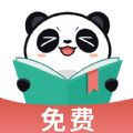 熊貓免費(fèi)閱讀下載安裝最新版