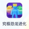 抖音究极恐龙进化小游戏版