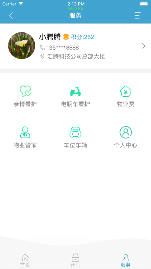 騰騰社區(qū)門禁APP最新版截圖4
