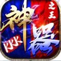 kkk神器之王手游版