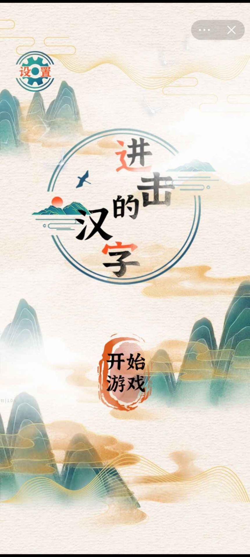 抖音進擊的漢字游戲版截圖1