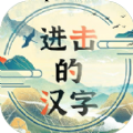 抖音進(jìn)擊的漢字游戲版
