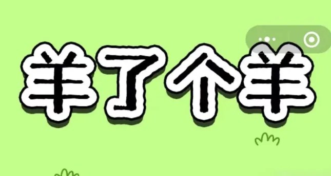 羊了個(gè)羊11.28關(guān)卡攻略 11月28日每日一關(guān)圖文通關(guān)流程