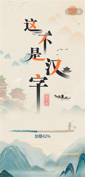 抖音這不是漢字小游戲版截圖4