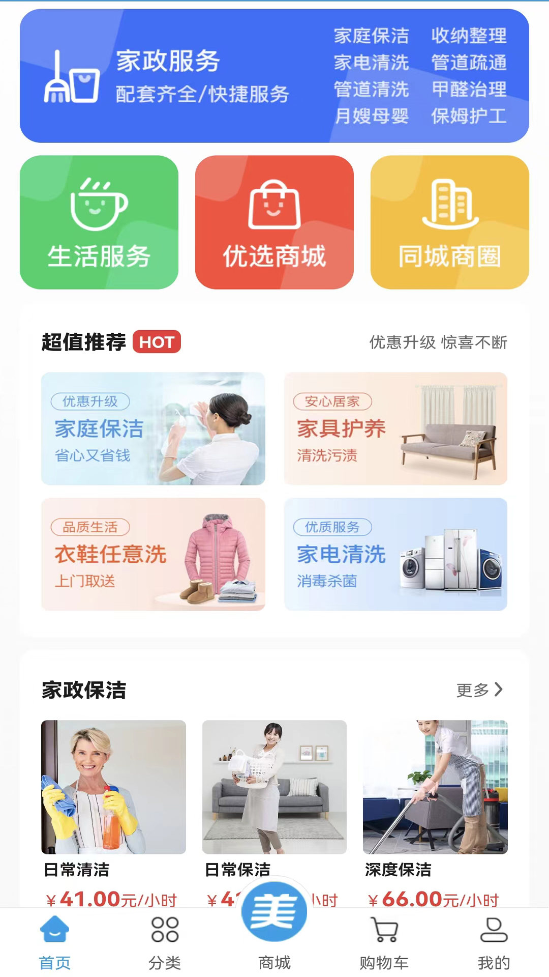 美家好朋友家政服務(wù)APP版截圖3