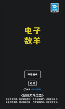 電子數(shù)羊助眠APP版截圖1
