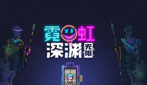 霓虹深淵無(wú)限嗒啦啦怎么獲得 嗒啦啦角色獲取方法