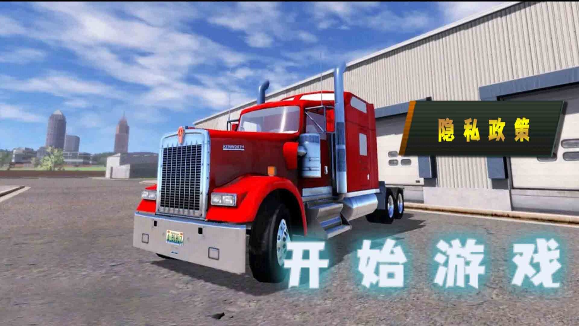 貨車?yán)纤緳C(jī)游戲手機(jī)版截圖4