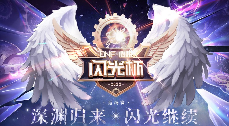 dnf閃光杯活動入口2022 心悅閃光杯活動地址鏈接