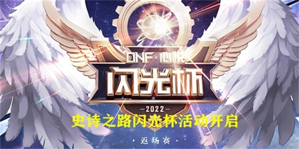 dnf閃光杯活動攻略 2022閃光杯返場賽活動玩法介紹