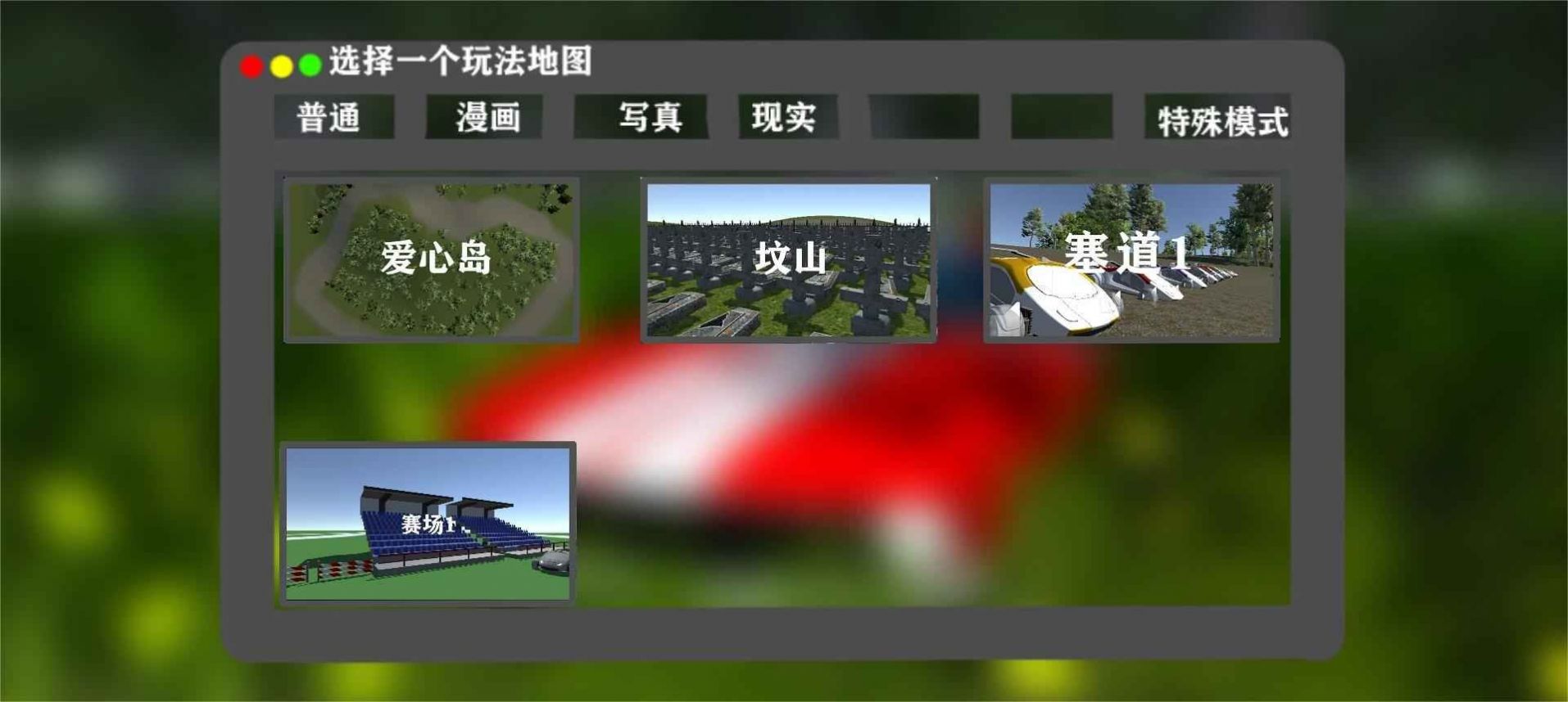 夢(mèng)之飛車(chē)F游戲版截圖3
