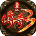 傳奇3高爆版屠龍決戰(zhàn)沙城手游版