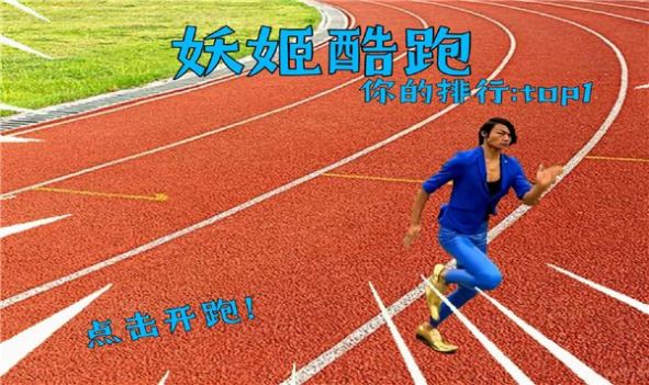 紅色妖姬跑酷游戲正版截圖1