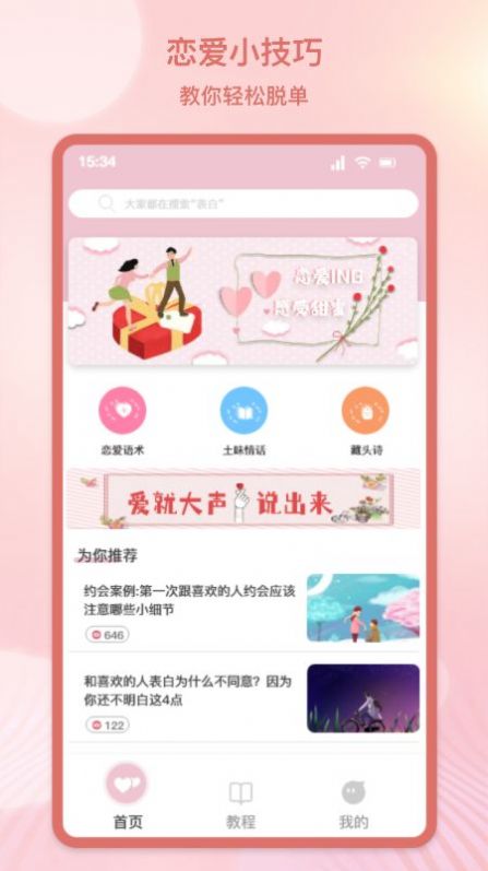 甜蜜情話話術(shù)APP版截圖3