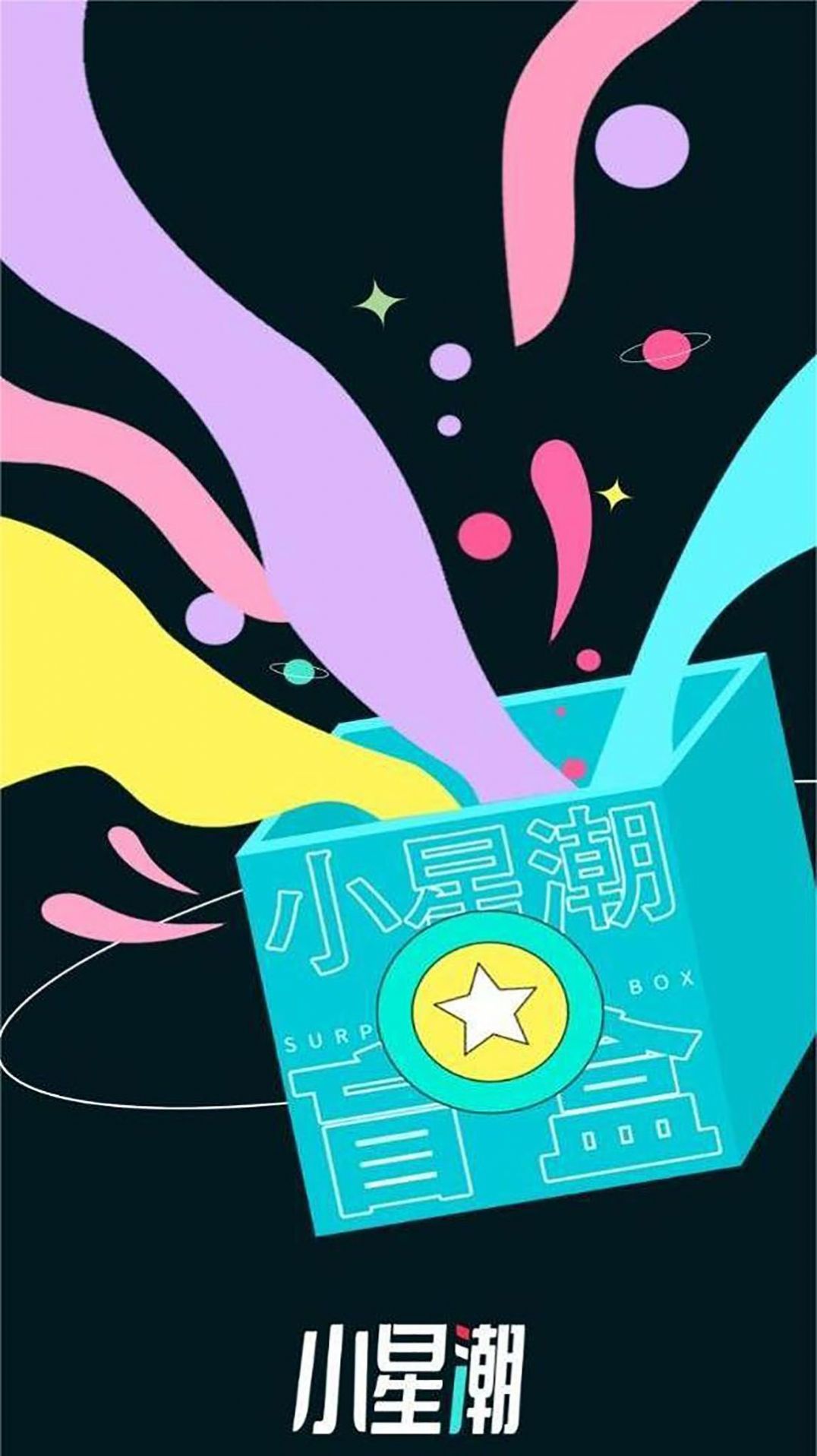 小星潮盲盒APP安卓版截图3: