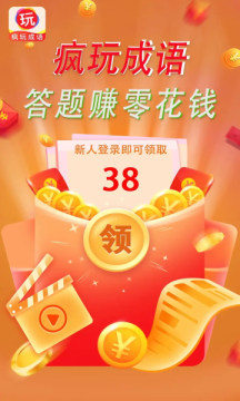 疯玩成语答题APP红包版截图1: