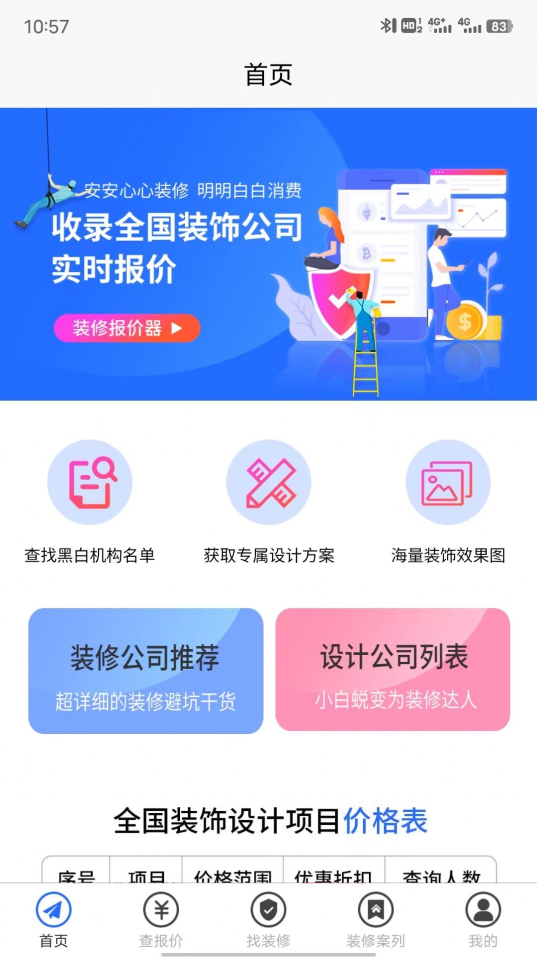 裝修保障設(shè)計(jì)app安卓版截圖5