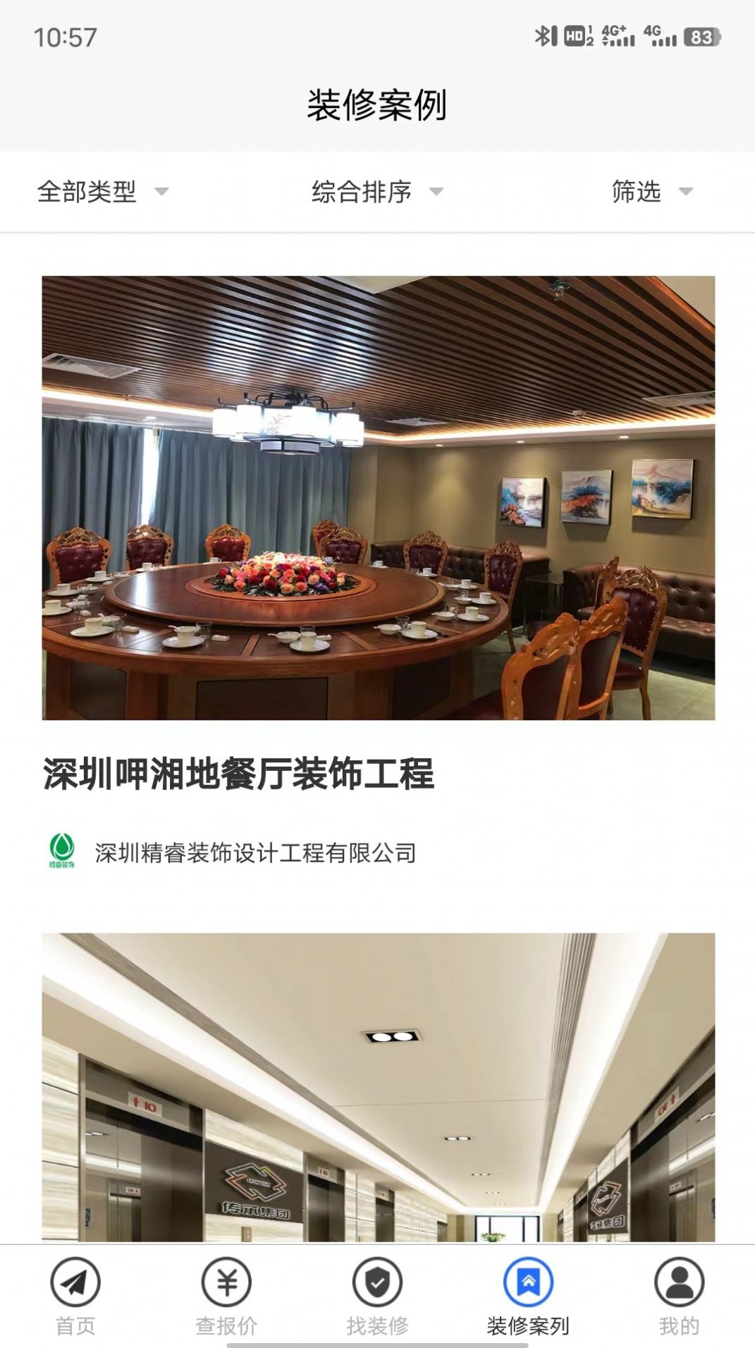 裝修保障設(shè)計(jì)app安卓版截圖6