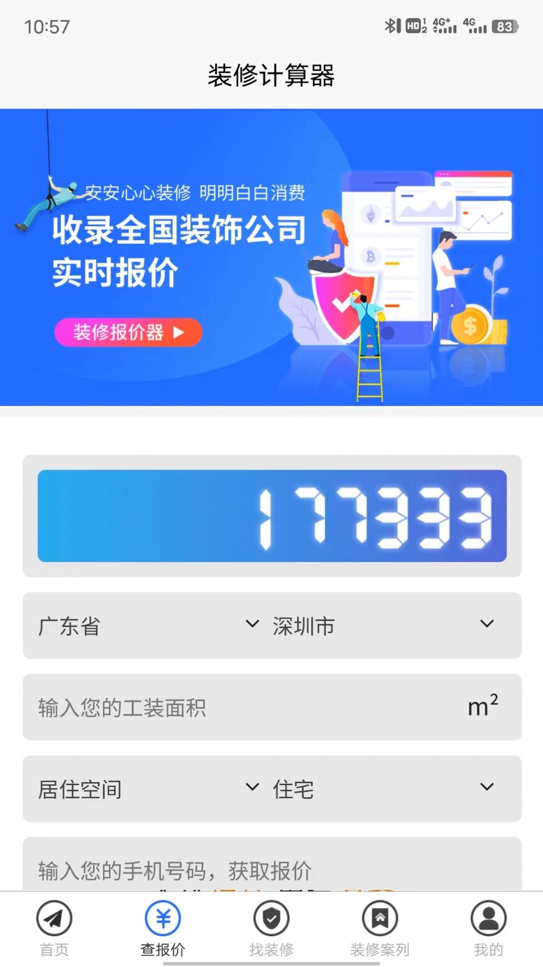 裝修保障設(shè)計(jì)app安卓版截圖7