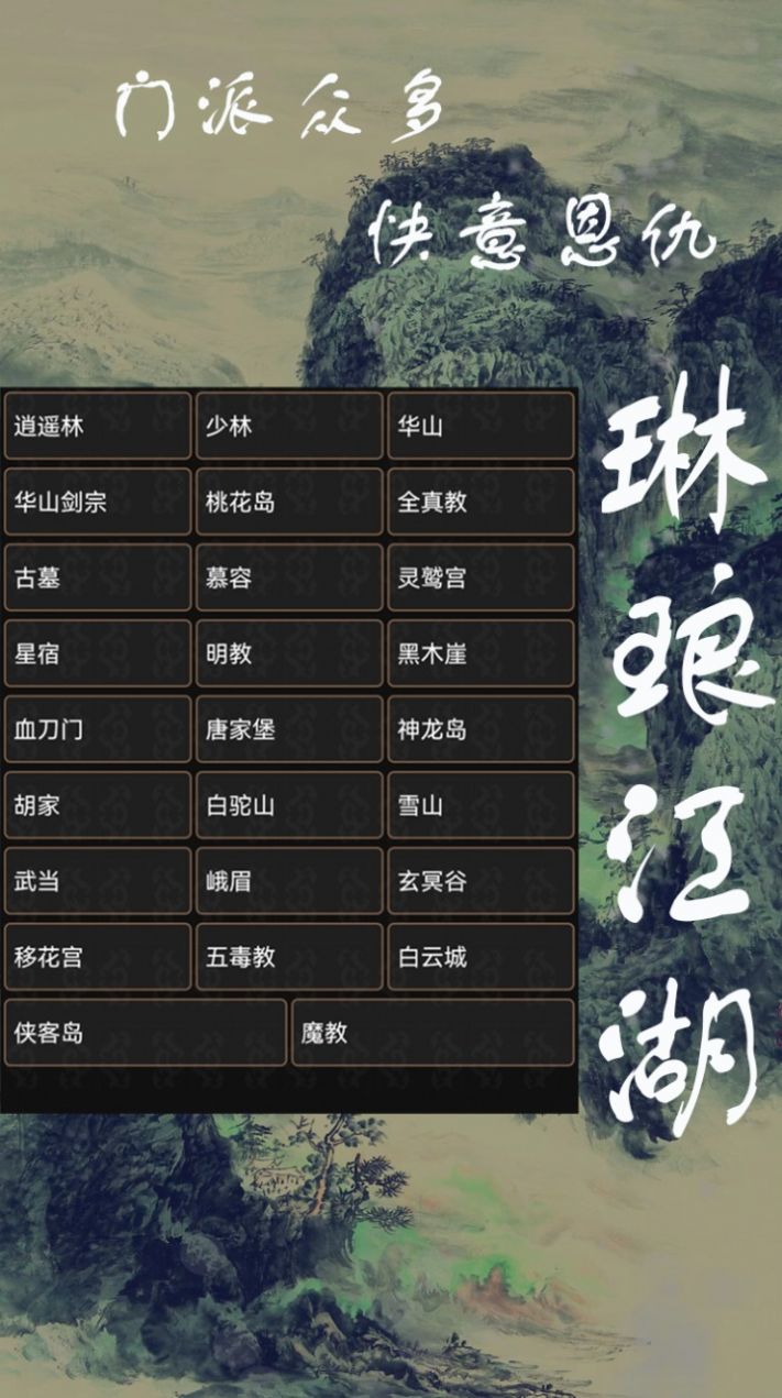 琳瑯江湖文字游戲版截圖2