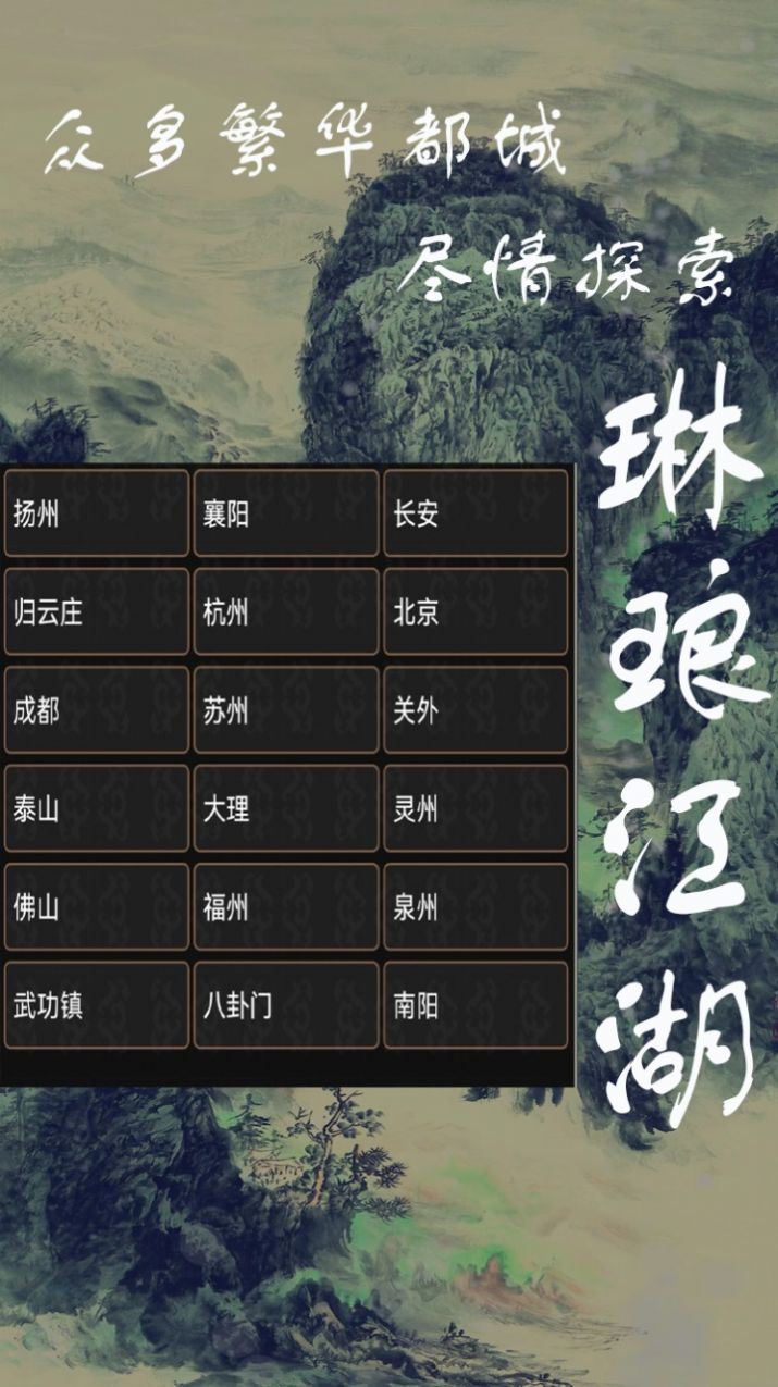琳瑯江湖文字游戲版截圖4