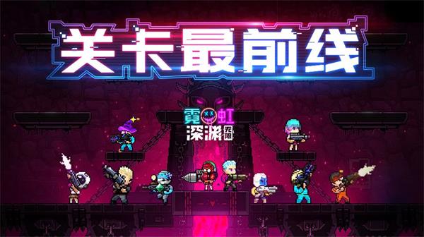 霓虹深淵無限在哪聯(lián)機(jī) 好友聯(lián)機(jī)方法介紹