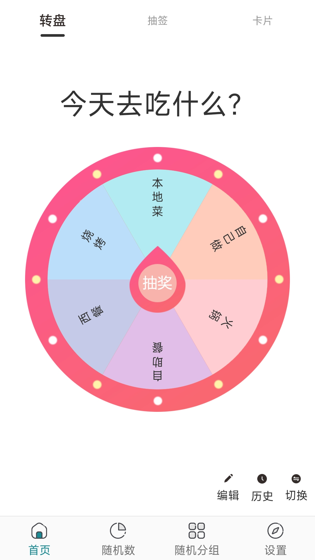 抽簽選擇器APP版截圖2