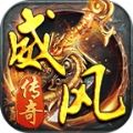 威風(fēng)傳奇手游版