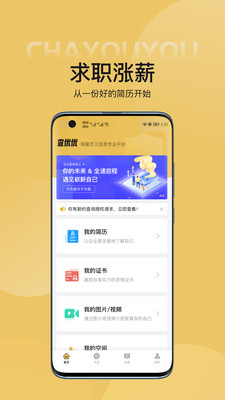 查优优简历制作APP最新版截图1: