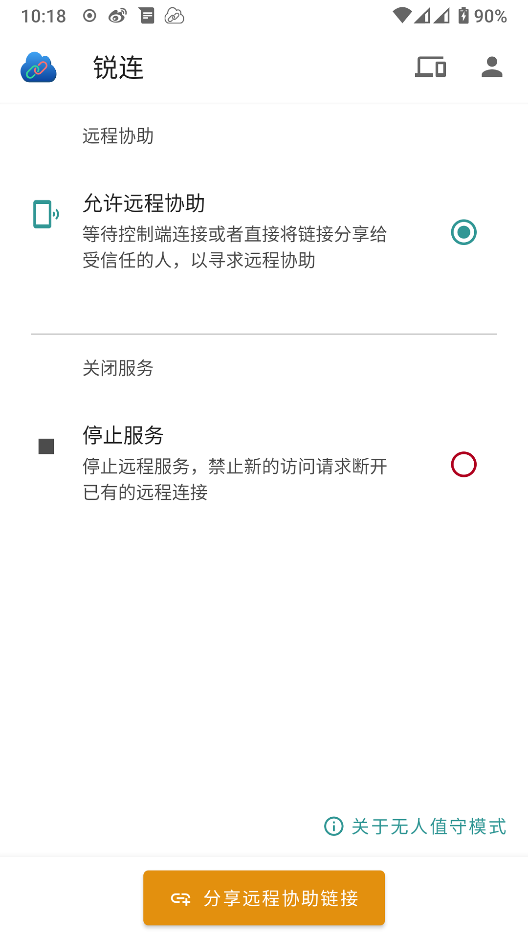 銳連遠程控制APP版截圖1